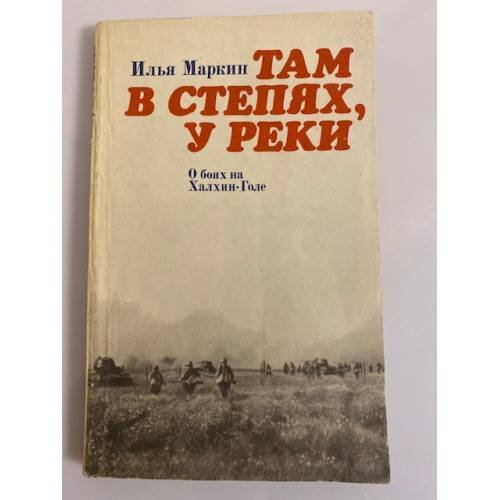 Обложка книги «Там в степях, у реки. О боях на Халхин-Голе» — Маркин Илья Иванович