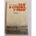 Обложка книги «Там в степях, у реки. О боях на Халхин-Голе» — Маркин Илья Иванович