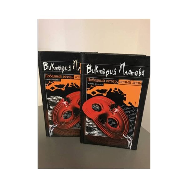 Обложка книги «Победный ветер, ясный день 2 книги» — Виктория Платова, ISBN 5699003525