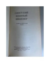 Советский военный инженер