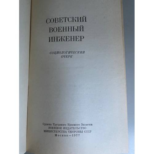 Советский военный инженер