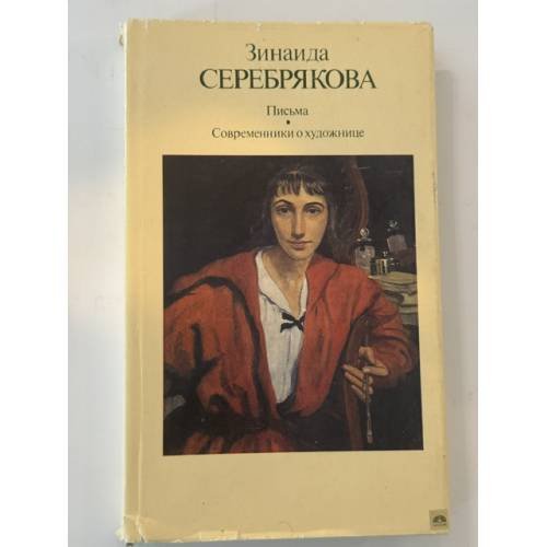 Обложка книги «Письма. Современники о художнике» — Зинаида Серебрякова