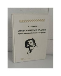 Божественный глагол: Пушкин, прочитанный в России и во Франции