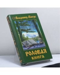 Родовая книга
