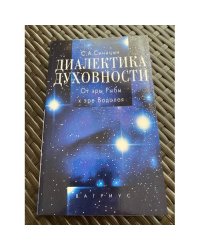 Диалектика духовности. От эры Рыбы к эре Водолея