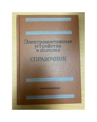 Электромонтажные устройства и изделия. Справочник