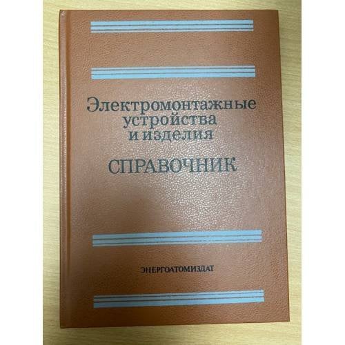 Электромонтажные устройства и изделия. Справочник
