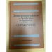 Электромонтажные устройства и изделия. Справочник