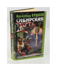 Сибирская жуть
