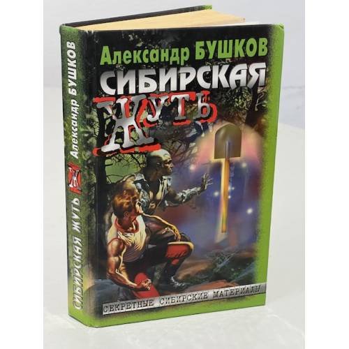 Обложка книги «Сибирская жуть» — Александр Бушков, ISBN 5224015863