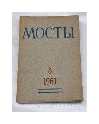Мосты. № 8 (Мюнхен, 1961) Литературно-художественный и общественно-политический альманах.