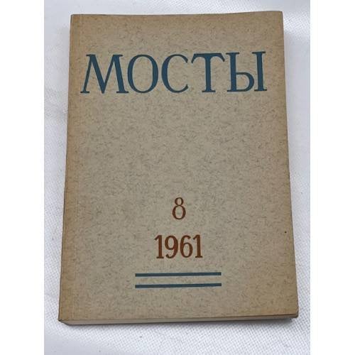 Мосты. № 8 (Мюнхен, 1961) Литературно-художественный и общественно-политический альманах.
