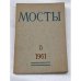 Мосты. № 8 (Мюнхен, 1961) Литературно-художественный и общественно-политический альманах.