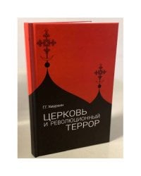 Церковь и революционный террор. Очерки по статистике "гонений" в 1917–1926 гг.