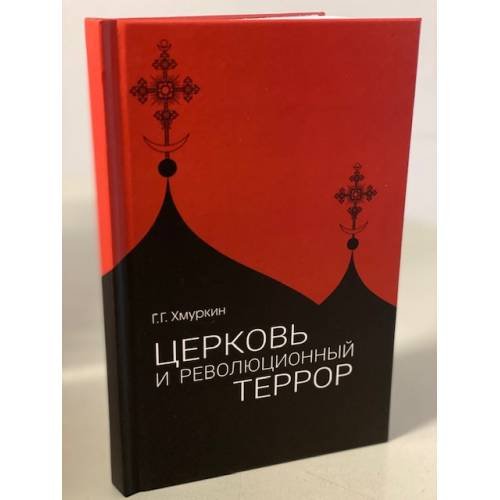 Церковь и революционный террор. Очерки по статистике "гонений" в 1917–1926 гг.