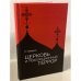 Церковь и революционный террор. Очерки по статистике "гонений" в 1917–1926 гг.
