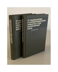 От национализма к коллаборационизму. Прибалтика в годы Второй мировой войны. Документы. В 2 томах