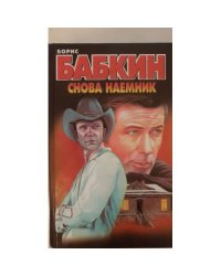 Снова наемник