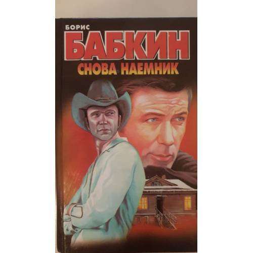 Снова наемник