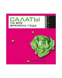 Салаты на все времена года
