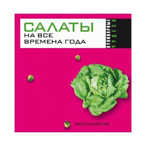 Салаты на все времена года