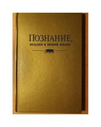 Познание, ведущее к вечной жизни