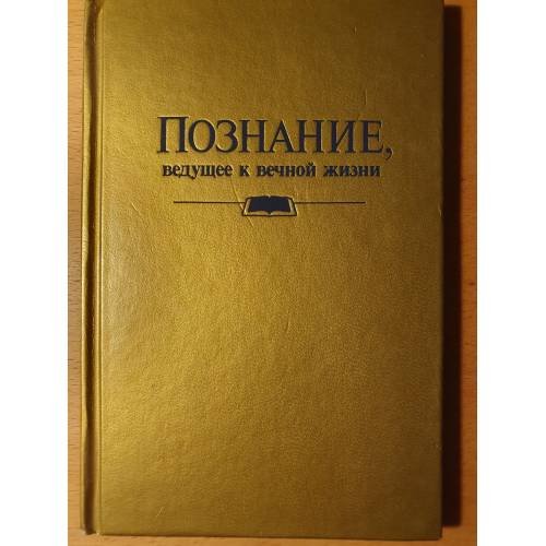 Познание, ведущее к вечной жизни