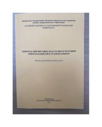 Вопросы лингвистики, педагогики и методики преподавания иностранных языков. Межвузовский сборник научных трудов
