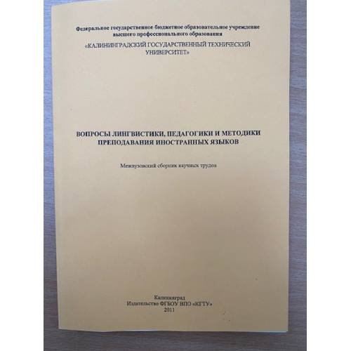 Вопросы лингвистики, педагогики и методики преподавания иностранных языков. Межвузовский сборник научных трудов