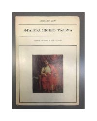 Франсуа-Жозеф Тальма 