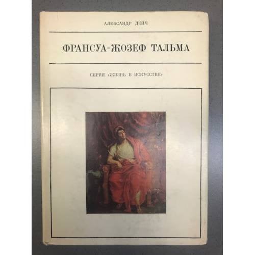 Франсуа-Жозеф Тальма 