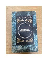 А. К. Толстой. Избранные произведения
