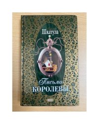 Письмо королевы