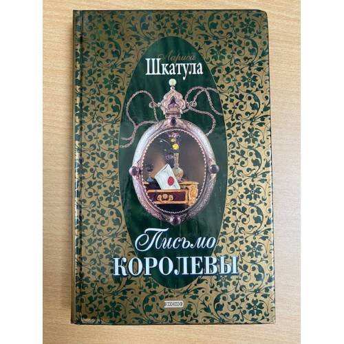 Письмо королевы
