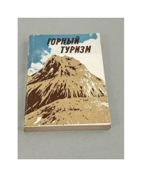 Горный туризм