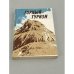 Обложка книги «Горный туризм» — Я. Аркин, А. Вариксоо и др.