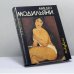 Обложка книги «Амедео Модильяни» — В. Я. Виленкин, ISBN 9785250025263