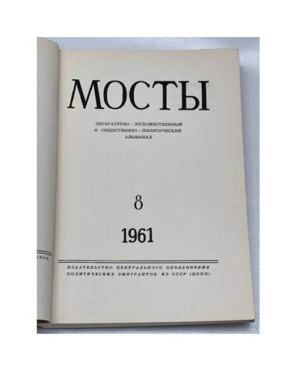 Мосты. № 8 (Мюнхен, 1961) Литературно-художественный и общественно-политический альманах.