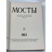 Мосты. № 8 (Мюнхен, 1961) Литературно-художественный и общественно-политический альманах.
