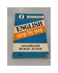 Английский между делом. Выпуск 1