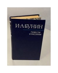 Повести и рассказы. И.А. Бунин.