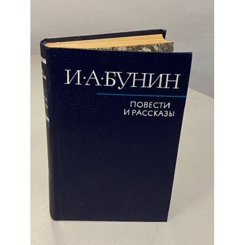 Обложка книги «Повести и рассказы.» — И.А. Бунин.