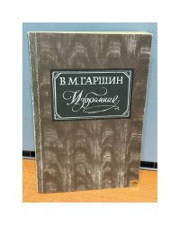 В. Гаршин. Избранное
