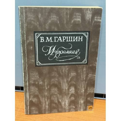 В. Гаршин. Избранное