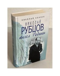 Николай Рубцов. Ангел Родины
