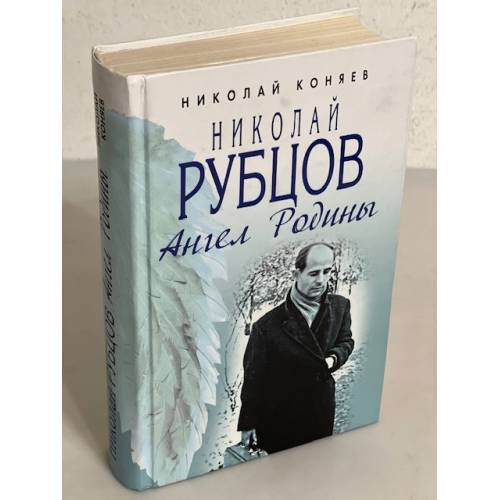 Обложка книги «Николай Рубцов. Ангел Родины» — Коняев Николай Михайлович, ISBN 9785926503842