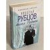 Обложка книги «Николай Рубцов. Ангел Родины» — Коняев Николай Михайлович, ISBN 9785926503842