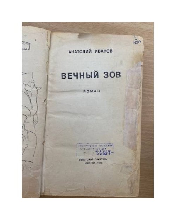 Вечный зов