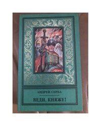 Веди, княже!