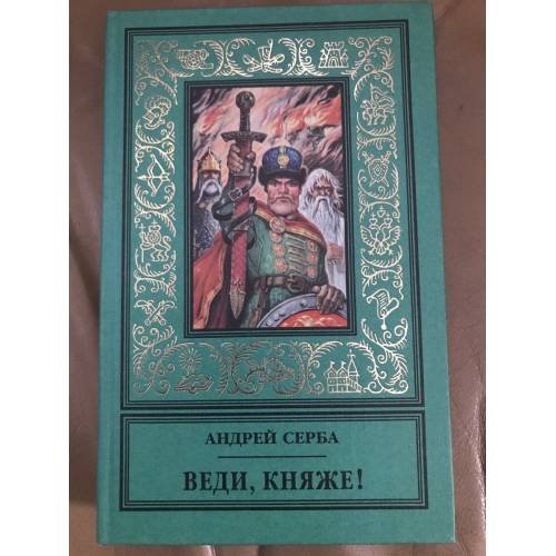 Веди, княже!